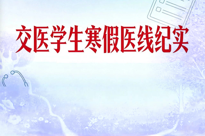 交医学子寒假“医”线纪实:在科研与社会服务中映照成长之路